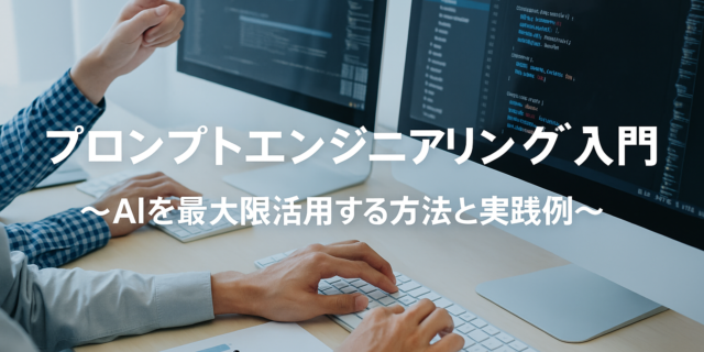 プロンプトエンジニアリング入門