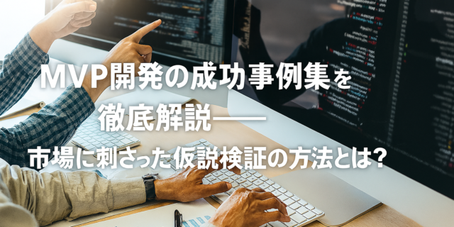 MVP開発の成功事例集を徹底解説