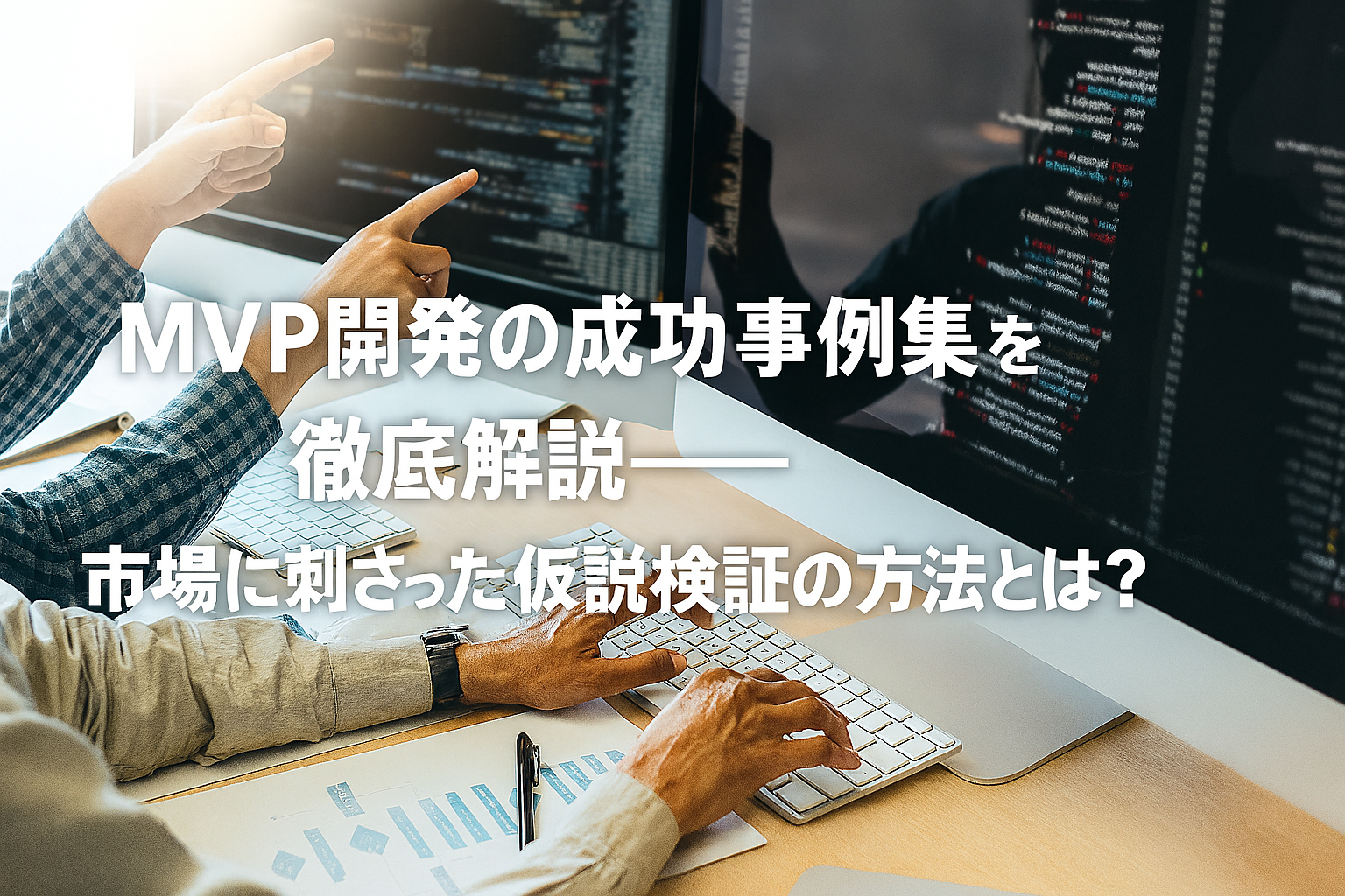 MVP開発の成功事例集を徹底解説