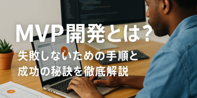 MVP開発のプロセスと成功のポイント