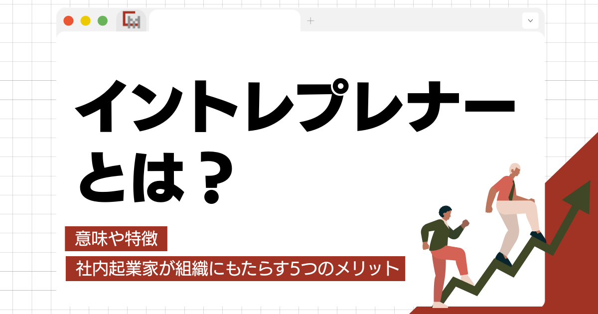 イントレプレナーとは?意味や特徴、社内起業家が組織にもたらす5つのメリット