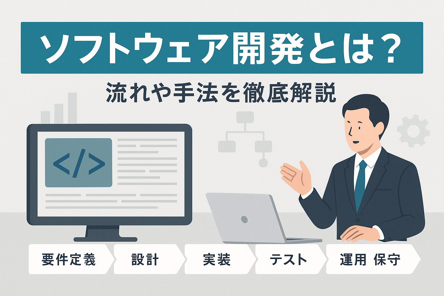 ソフトウェア開発とは