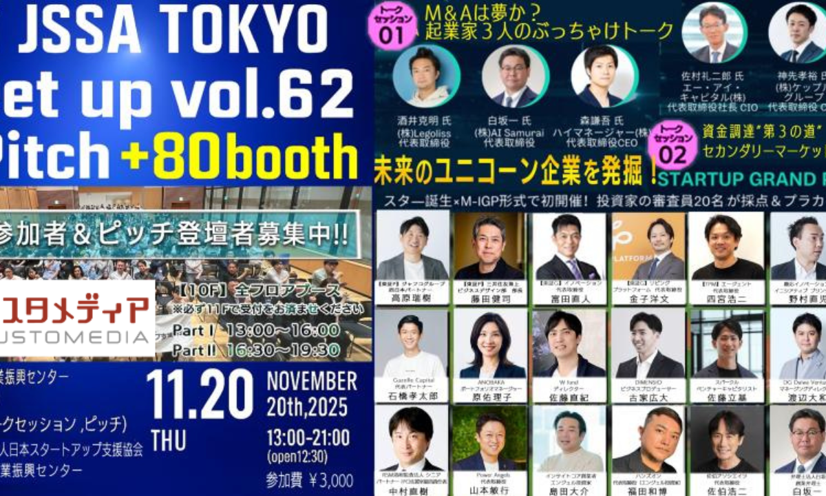 2025年11月20日（火）開催「THE JSSA TOKYO MeetupVol.62」にカスタ