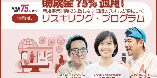 新規事業リスキリングプログラム