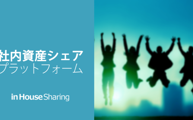 社内資産シェア･プラットフォーム