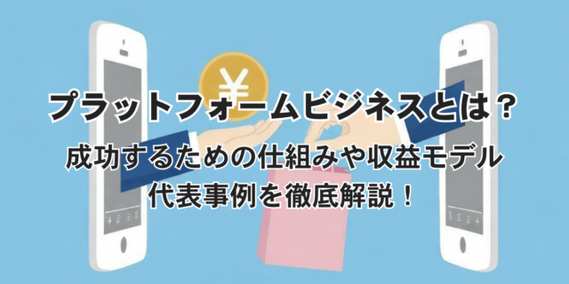 プラットフォームビジネスとは？