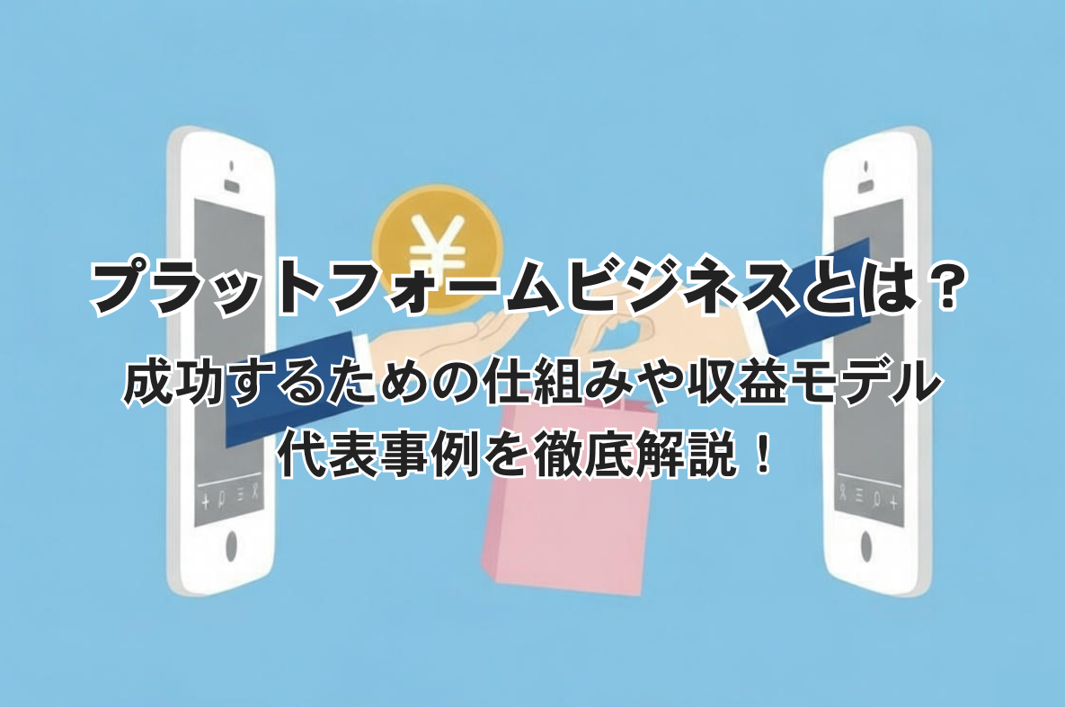 プラットフォームビジネスとは?