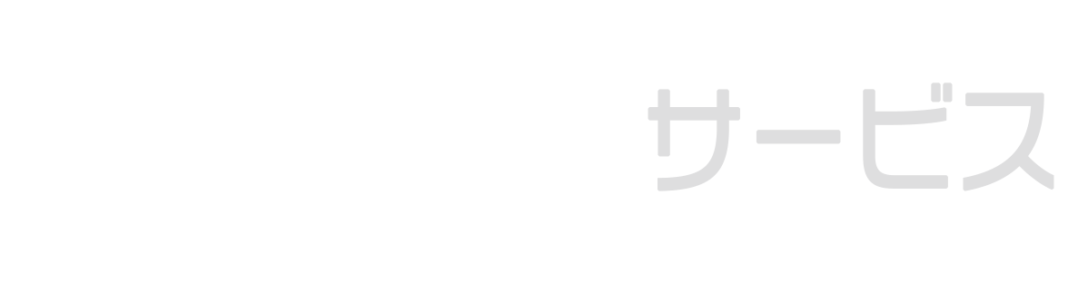 グロース支援サービス
