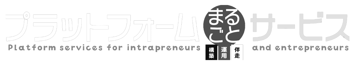 プラットフォーム<丸ごと>サービス