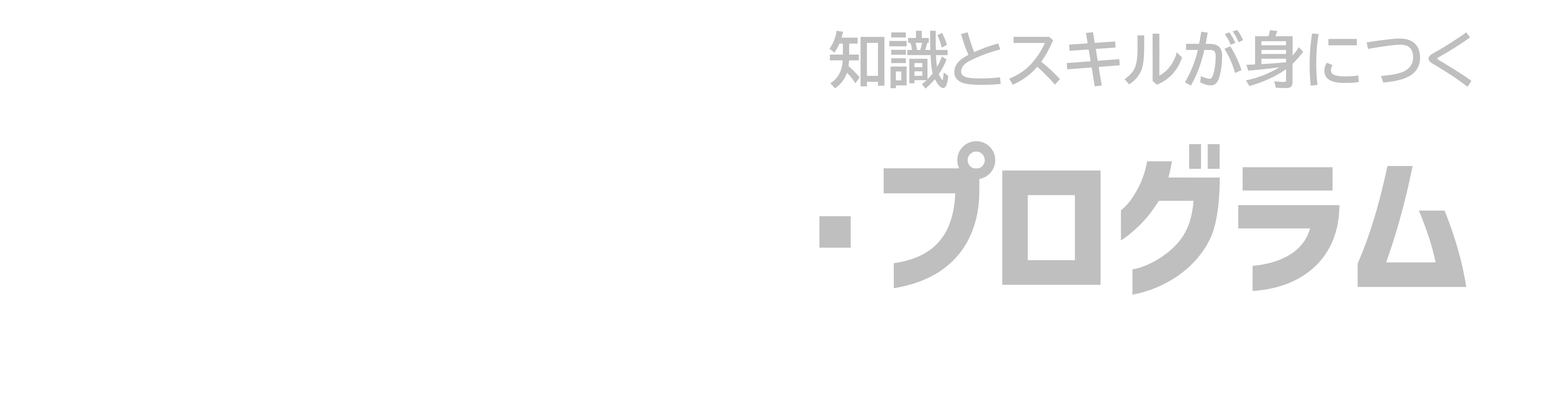 新規事業で失敗しないリスキリング・プログラム