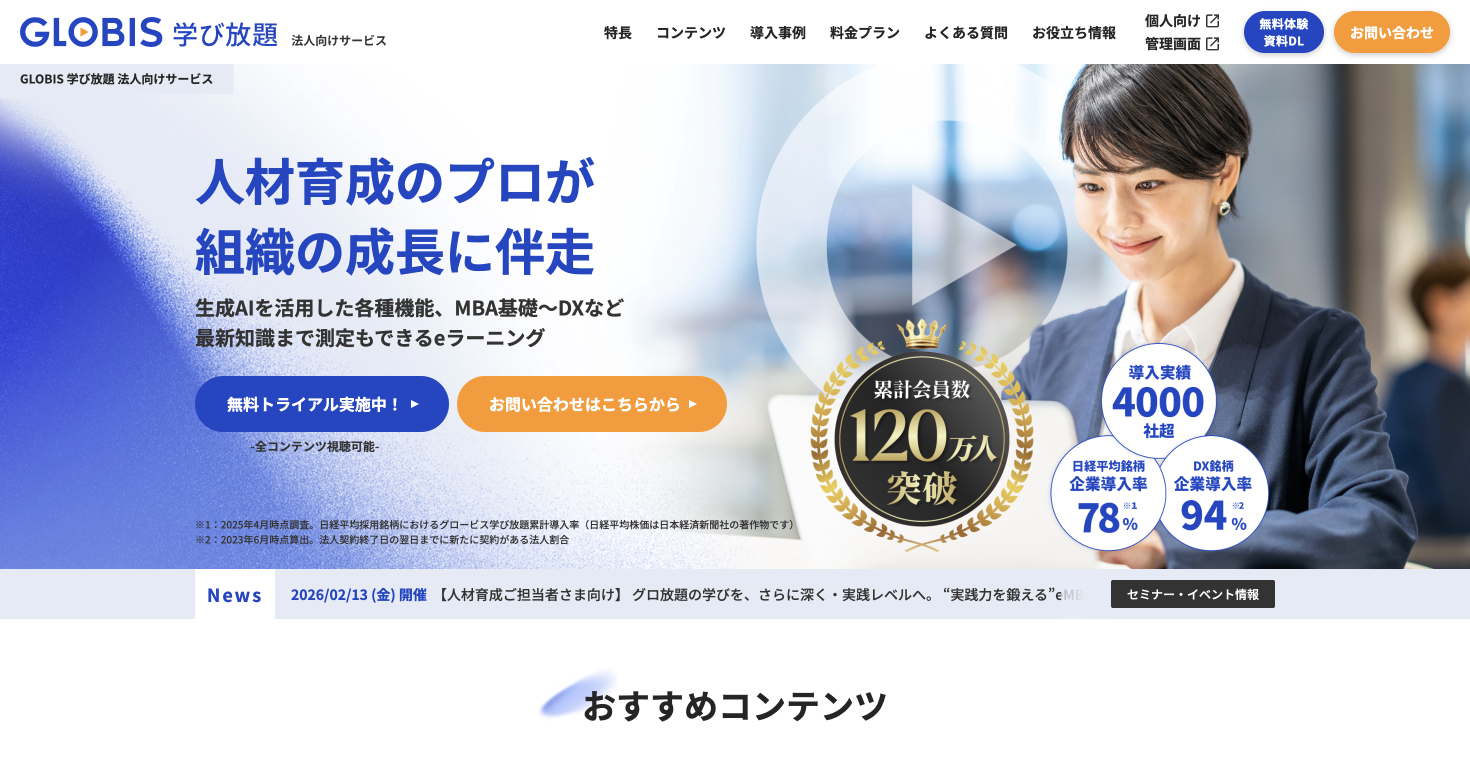 グロービス学び放題（法人向けサービス）のサイトトップ画像