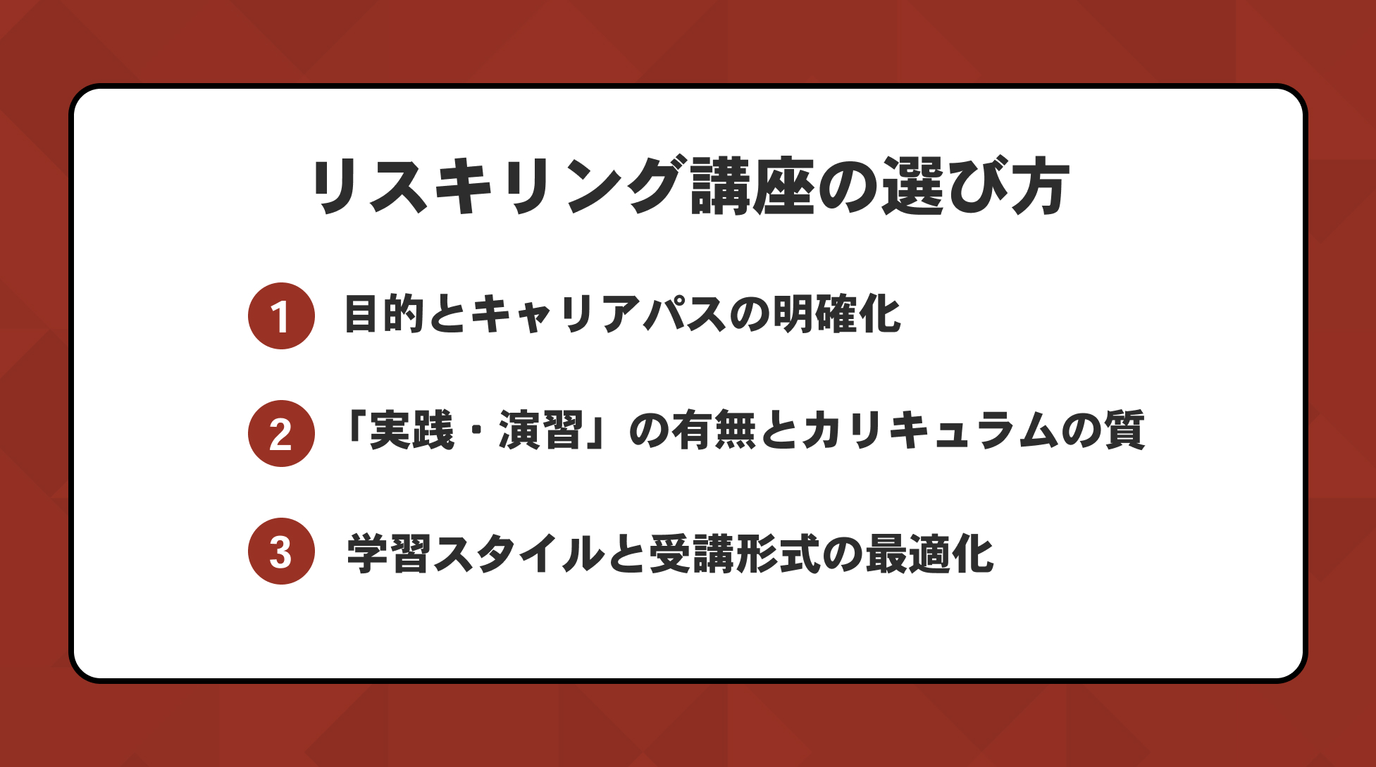 リスキリング講座の選び方