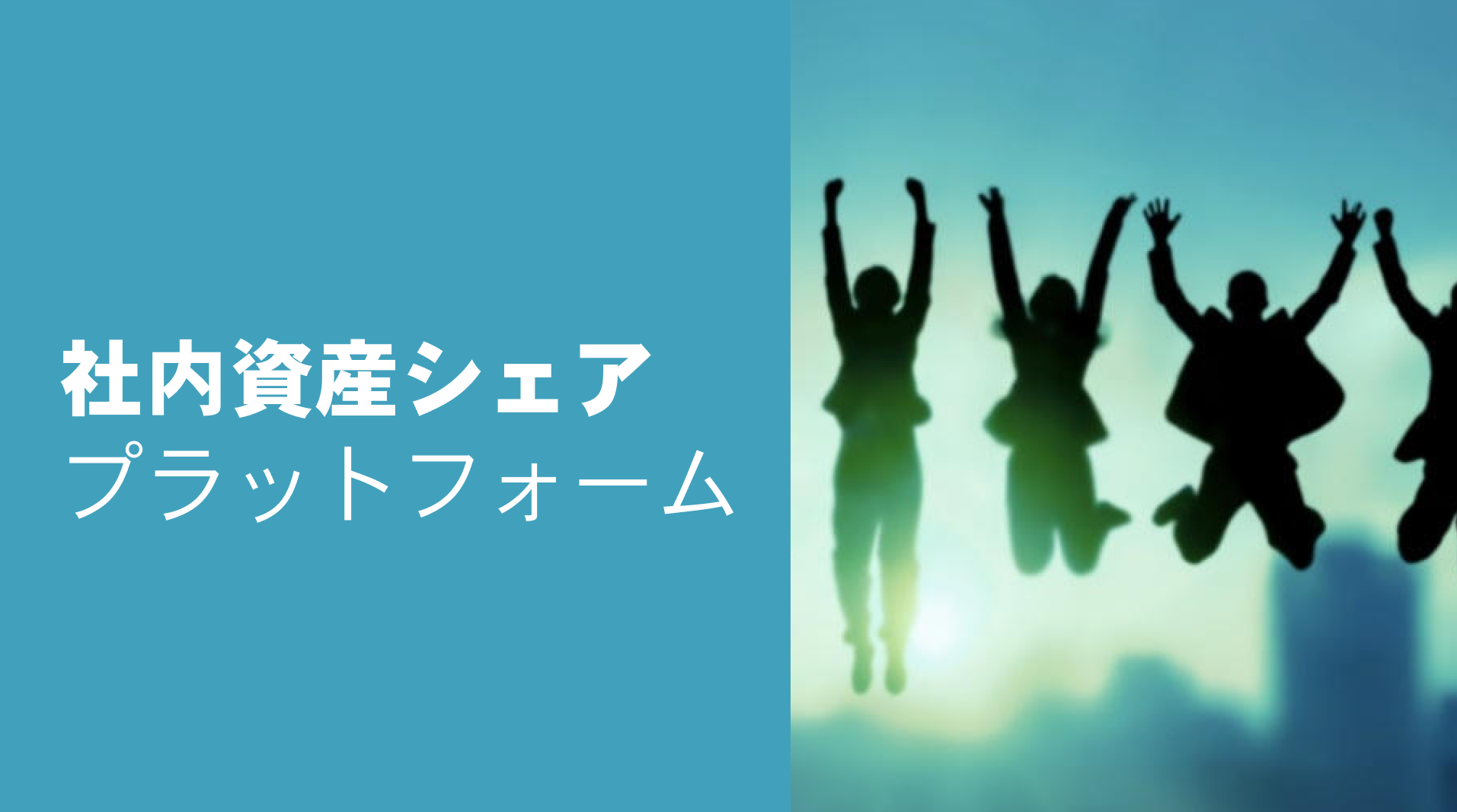 社内資産シェアプラットフォーム