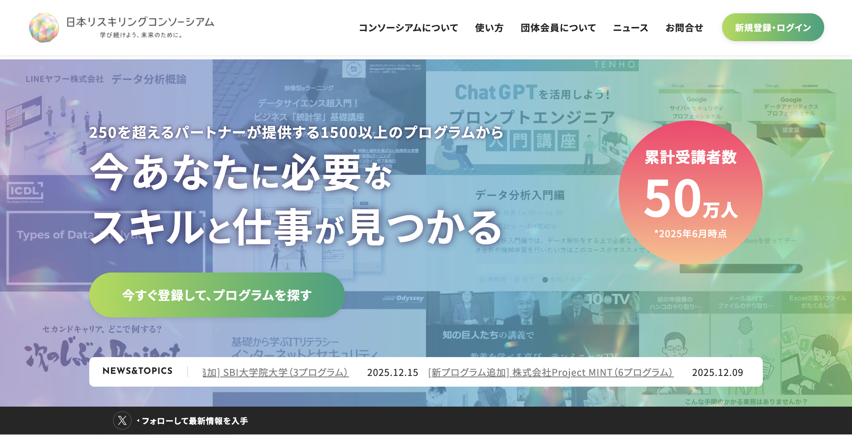 日本リスキリングコンソーシアムのサイトトップ画像