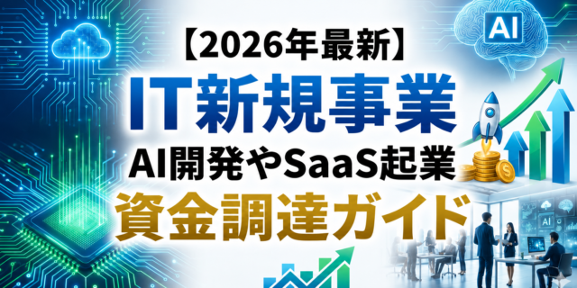 【2026年最新】IT新規事業で使える補助金・助成金まとめ｜AI開発やSaaS起業の資金調達ガイド