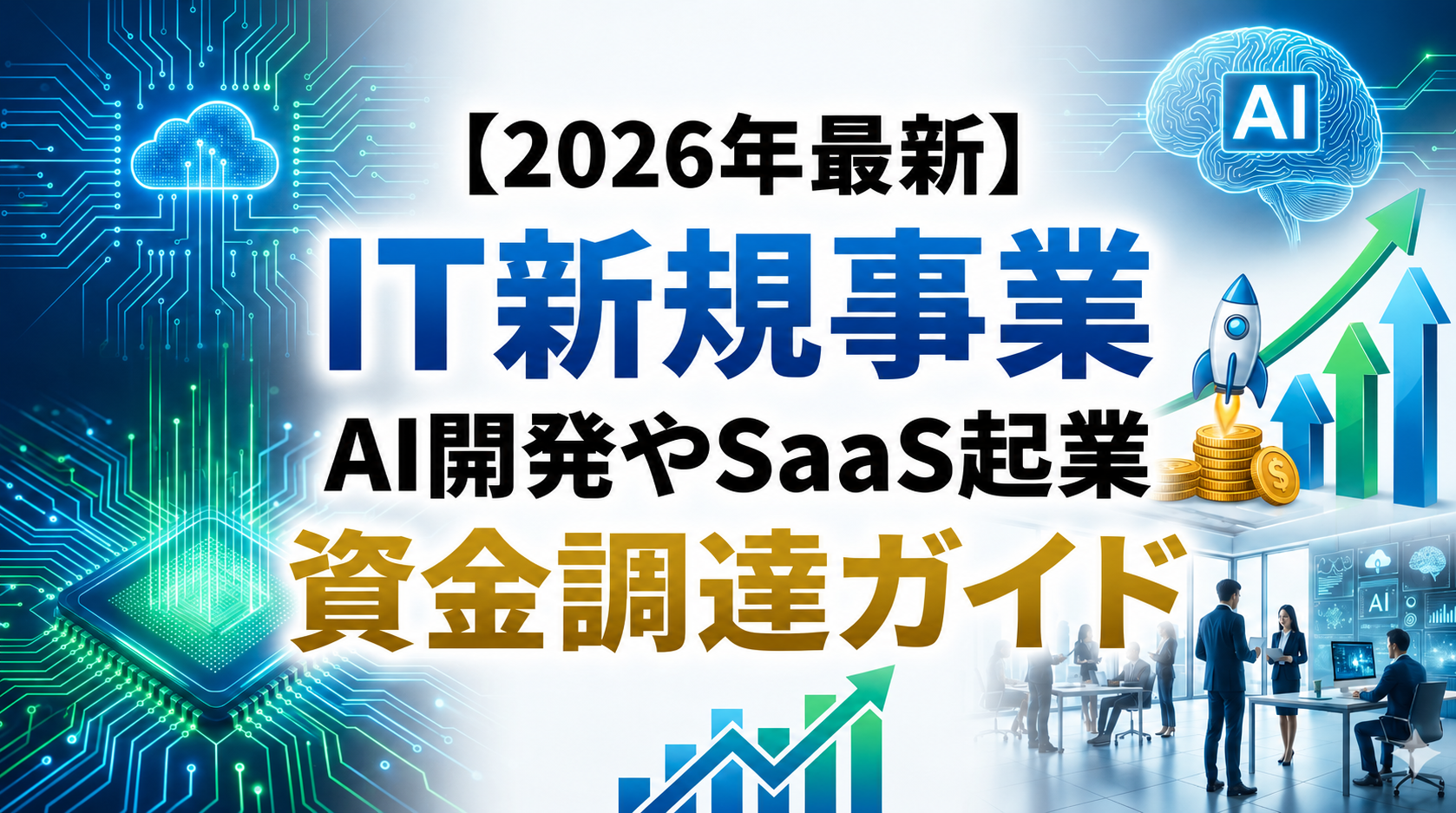 【2026年最新】IT新規事業で使える補助金・助成金まとめ|AI開発やSaaS起業の資金調達ガイド