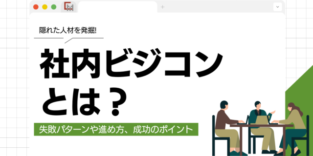 社内ビジコンとは？失敗パターンや進め方、成功ポイントまで解説