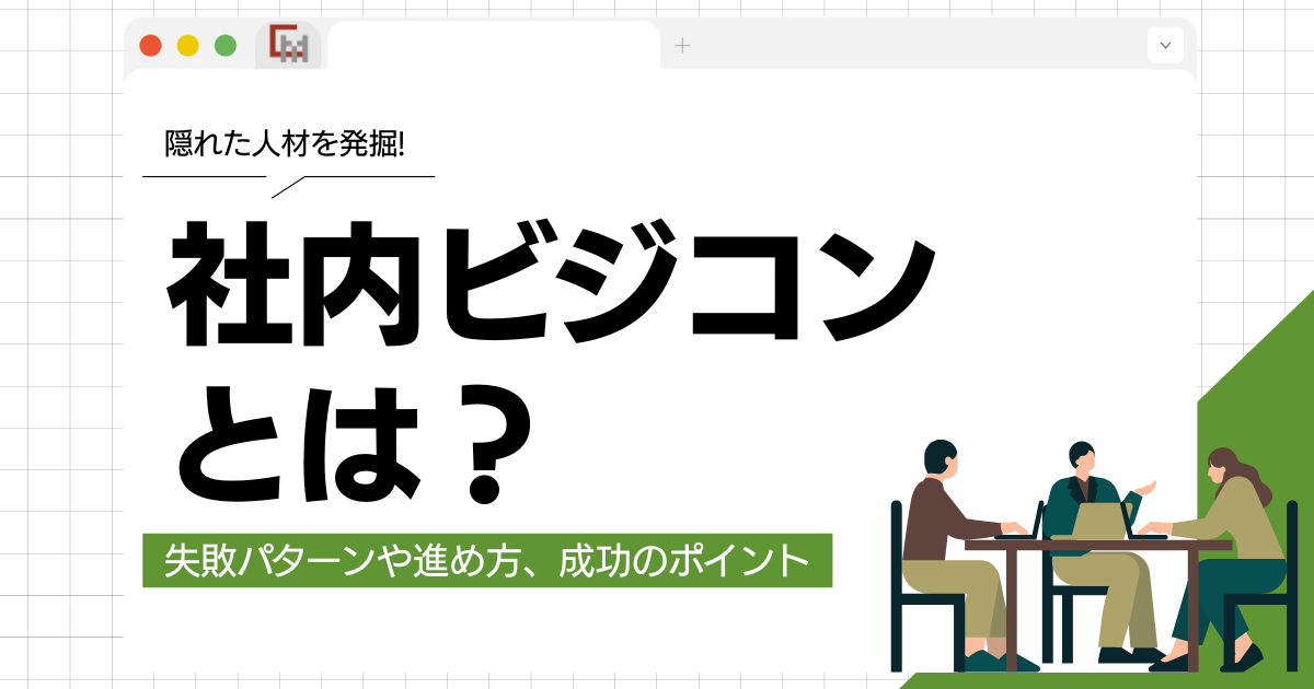 社内ビジコンとは？失敗パターンや進め方、成功ポイントまで解説