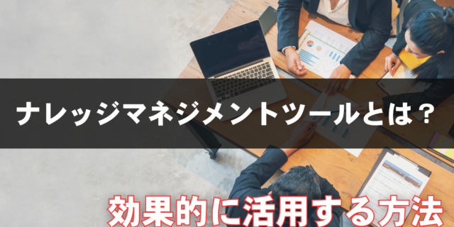 ナレッジマネジメントツールとは