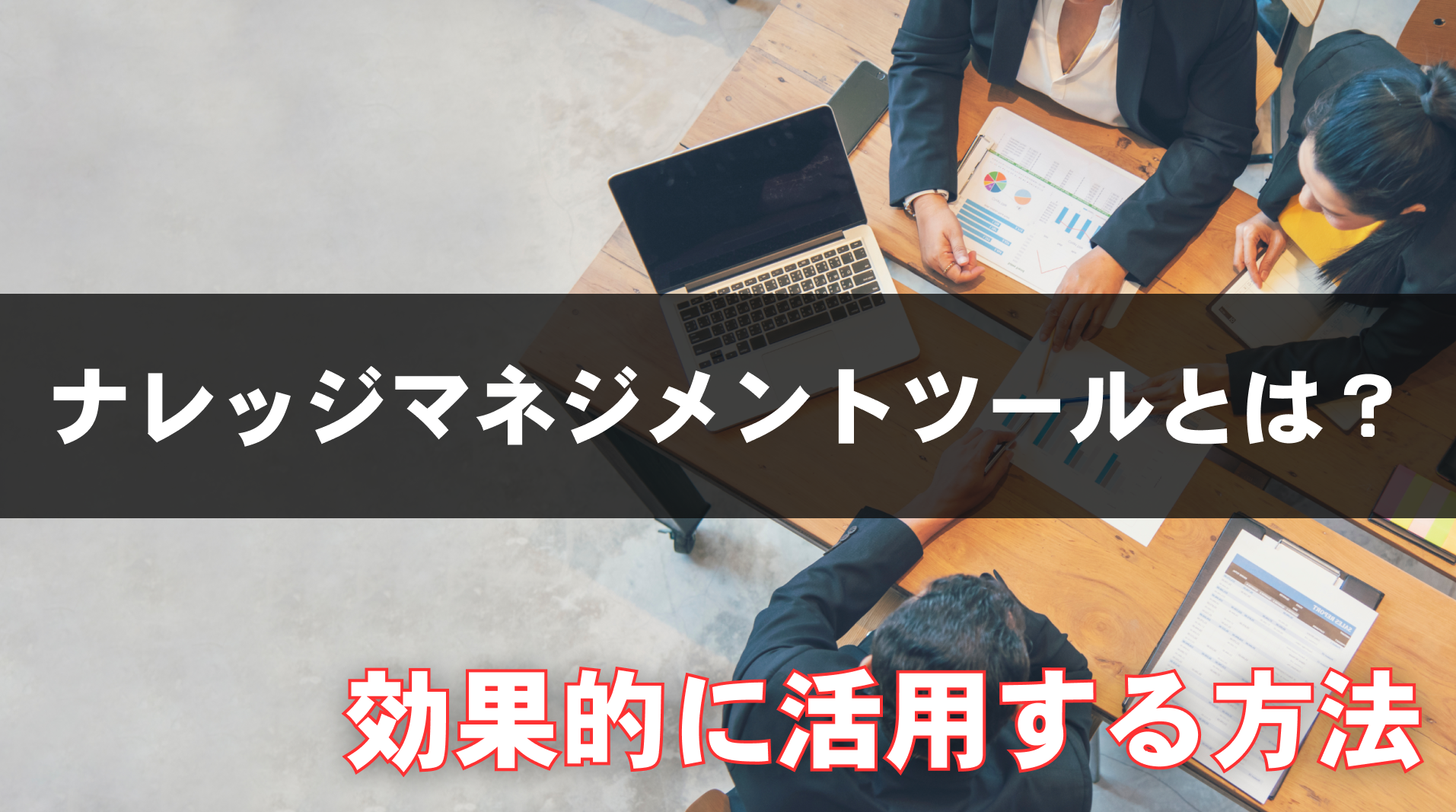 ナレッジマネジメントツールとは