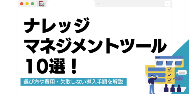 ナレッジマネジメントツール10選！選び方や費用・失敗しない導入手順を解説