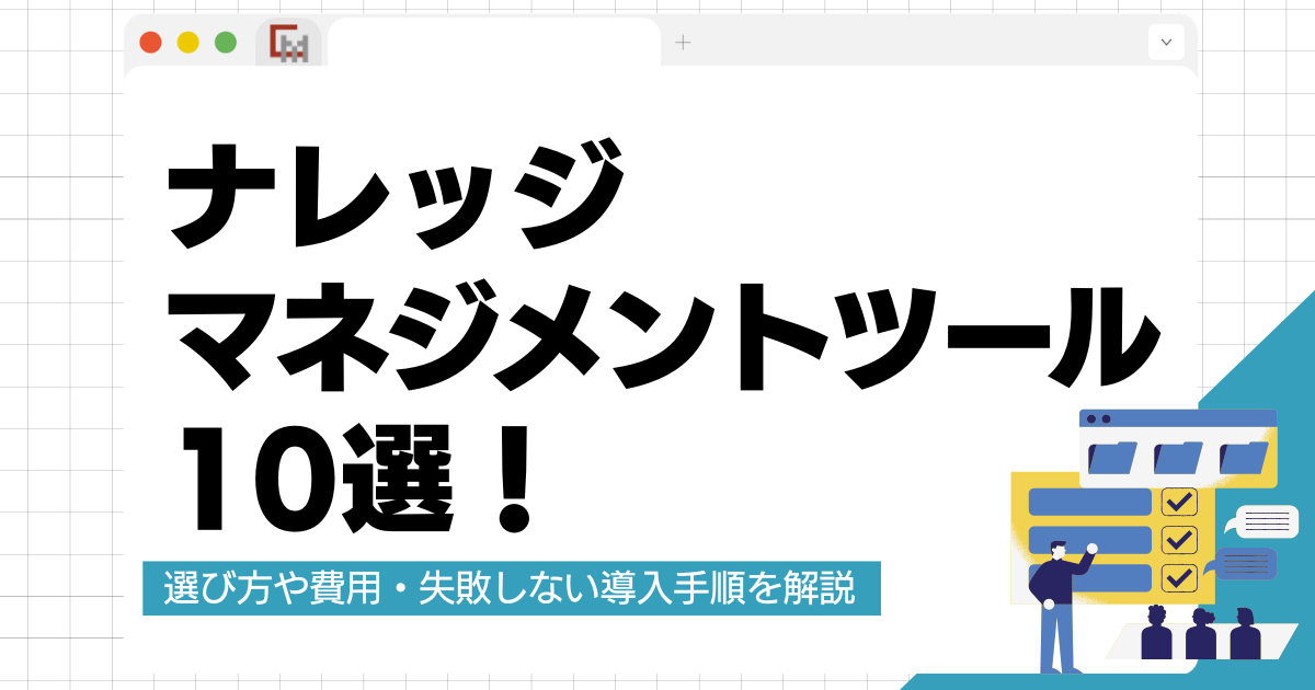ナレッジマネジメントツール10選！選び方や費用・失敗しない導入手順を解説
