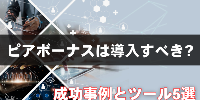ピアボーナスは導入すべき？成功事例とおすすめツール5選