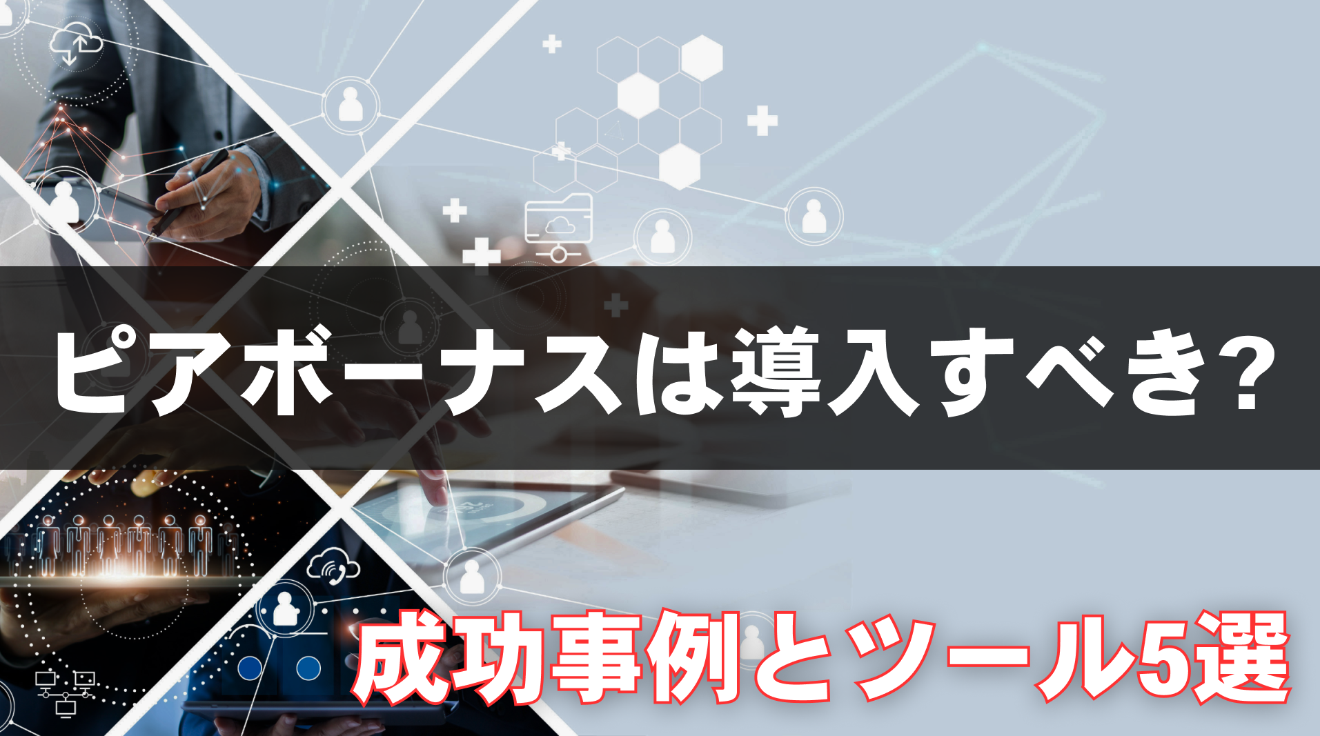 ピアボーナスは導入すべき？成功事例とおすすめツール5選