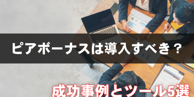 「ピアボーナスは導入すべき？」成功事例とツール5選
