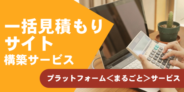 見積もりサイト一括構築サービス