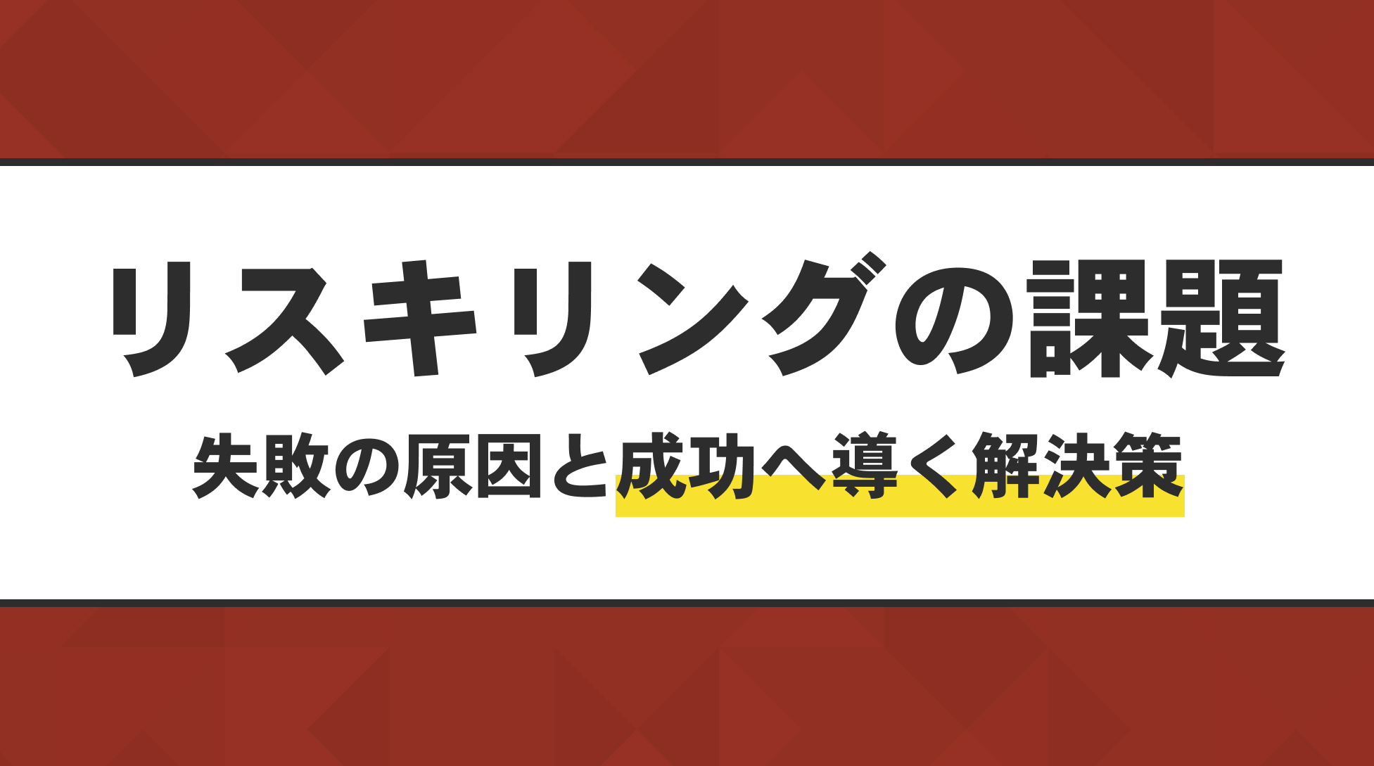 リスキリングの課題。失敗の原因と成功へ導く解決策