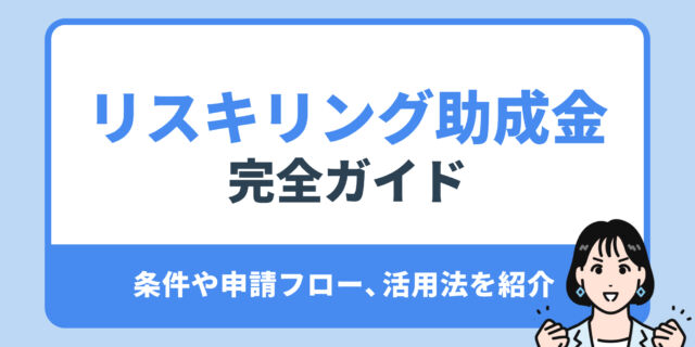 リスキリング助成金完全ガイド。法人受給の条件と新規事業での活用法