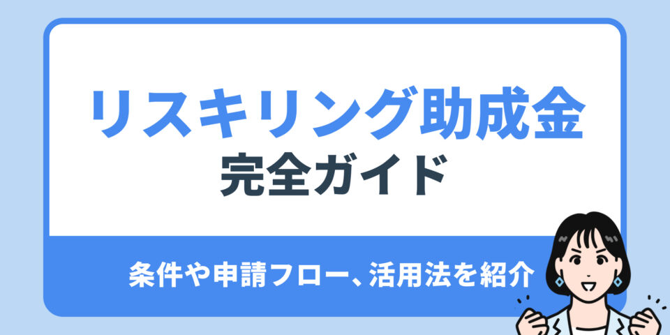 リスキリング助成金完全ガイド。法人受給の条件と新規事業での活用法