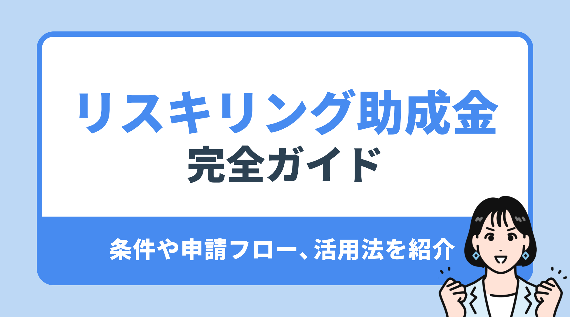 リスキリング助成金完全ガイド。法人受給の条件と新規事業での活用法