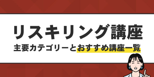 リスキリング講座 主要カテゴリーとおすすめの講座一覧