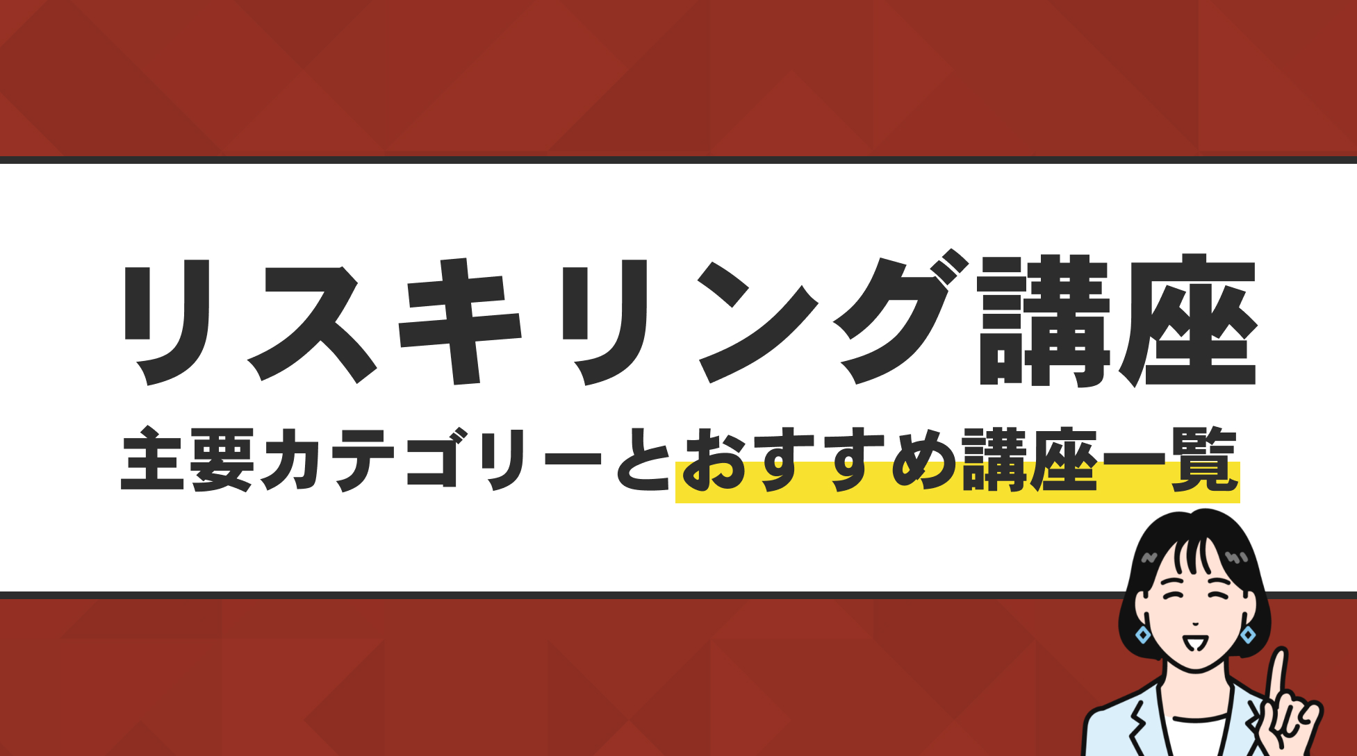 リスキリング講座 主要カテゴリーとおすすめの講座一覧