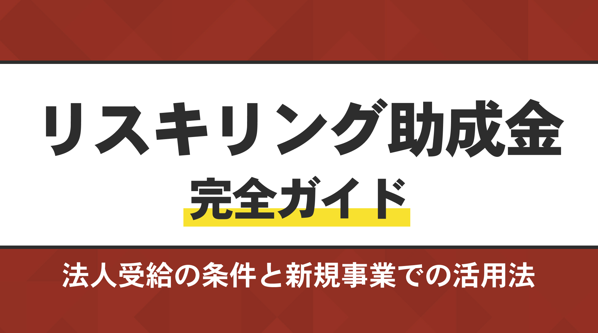 リスキリング助成金完全ガイド。法人受給の条件と新規事業での活用法