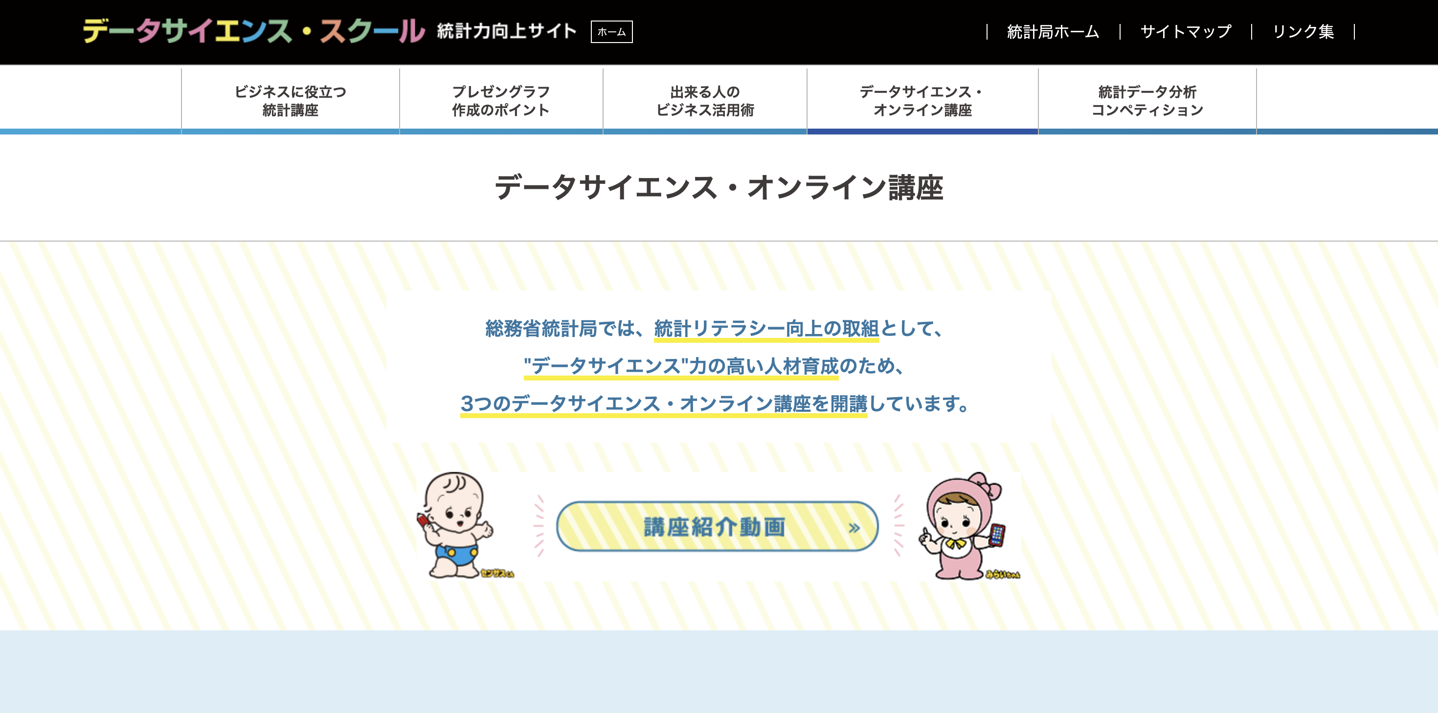 データサイエンス・オンライン講座のサイトトップ画像