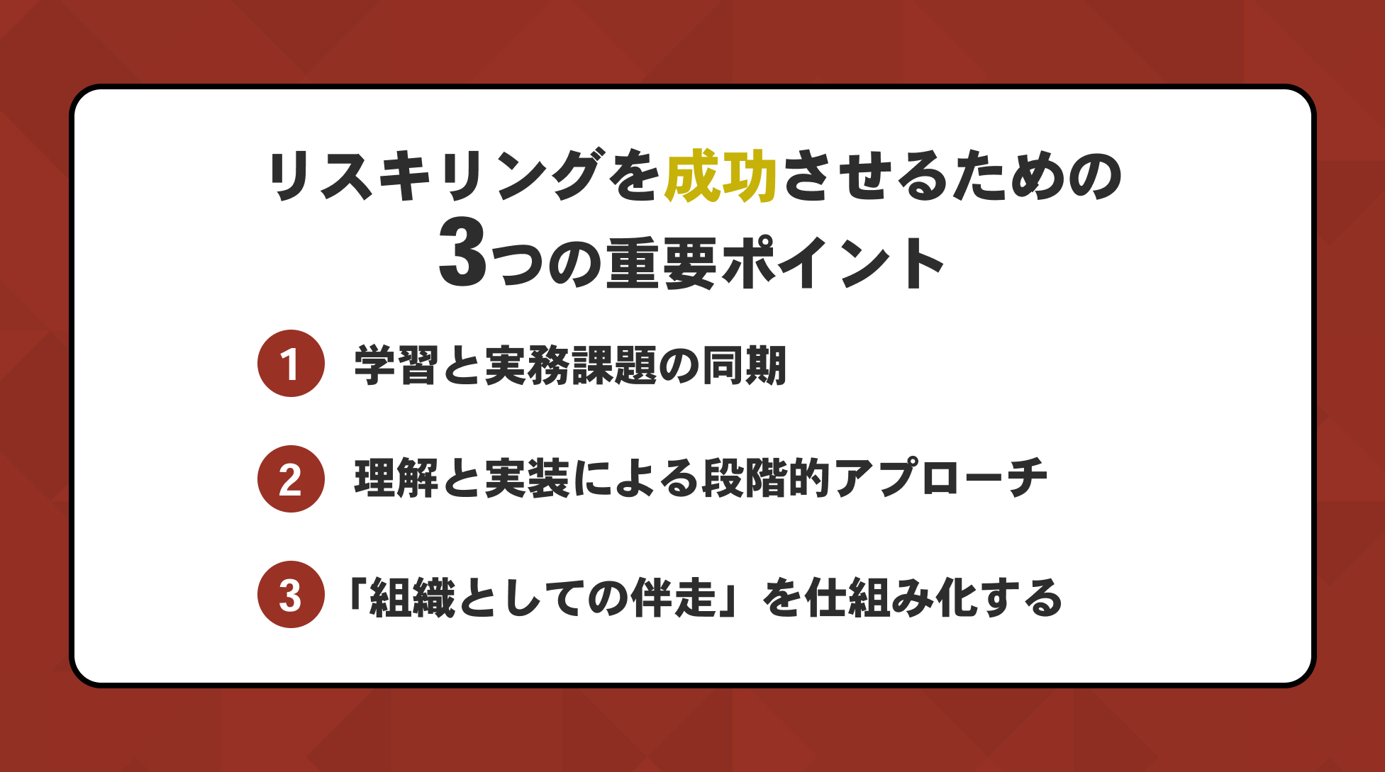 リスキリングを成功させるための3つの重要ポイント