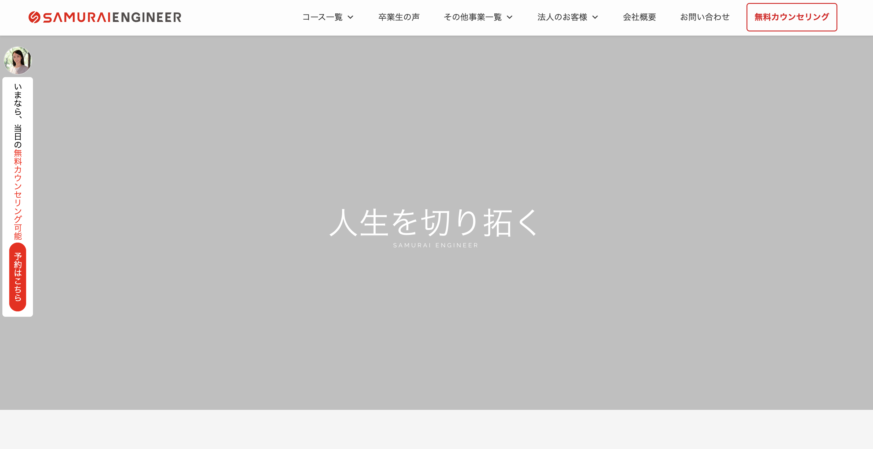 SAMURAI ENGINEER（侍エンジニア）サイトトップ画像