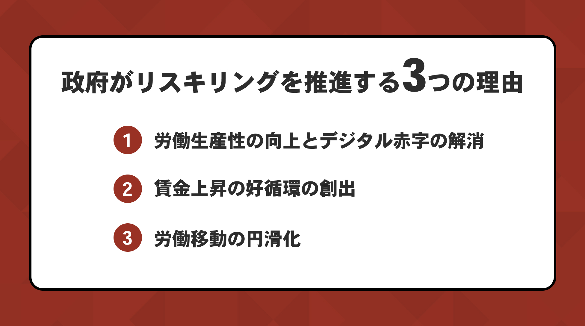 政府がリスキリングを推進する3つの理由
