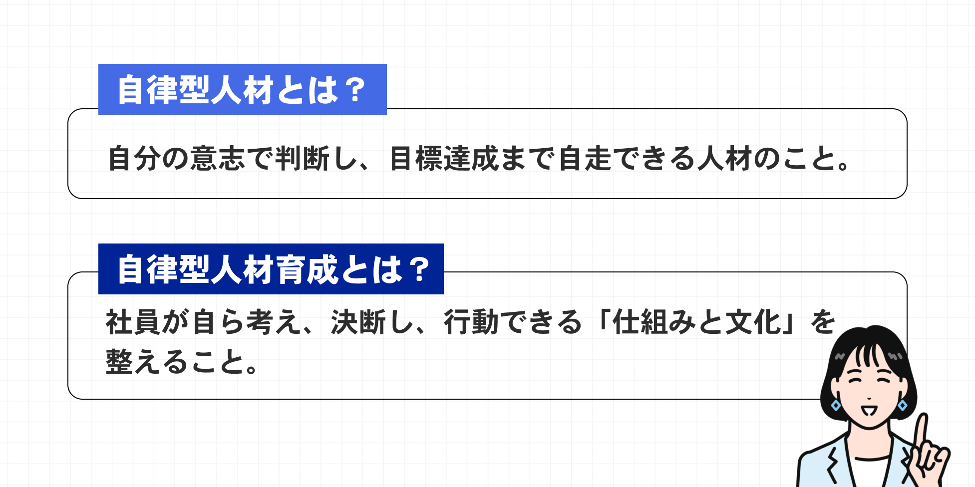 自律型人材と自律型人材育成の解説