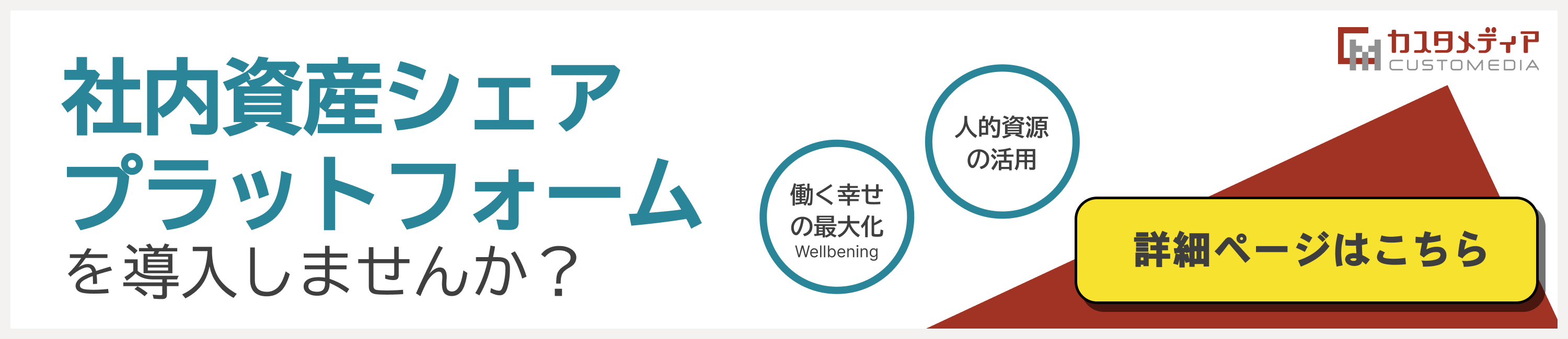 社内資産シェアプラットフォーム