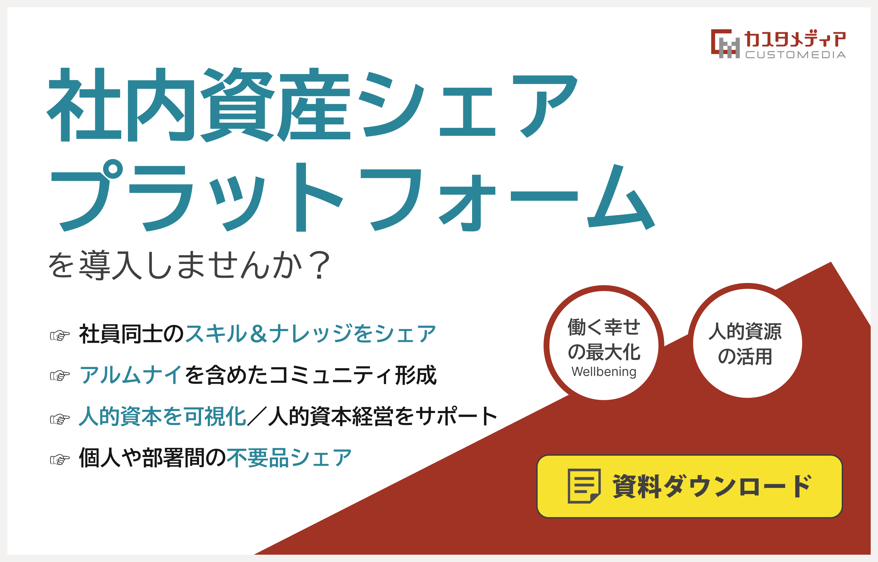 社内資産シェアプラットフォームサービス資料ダウンロード
