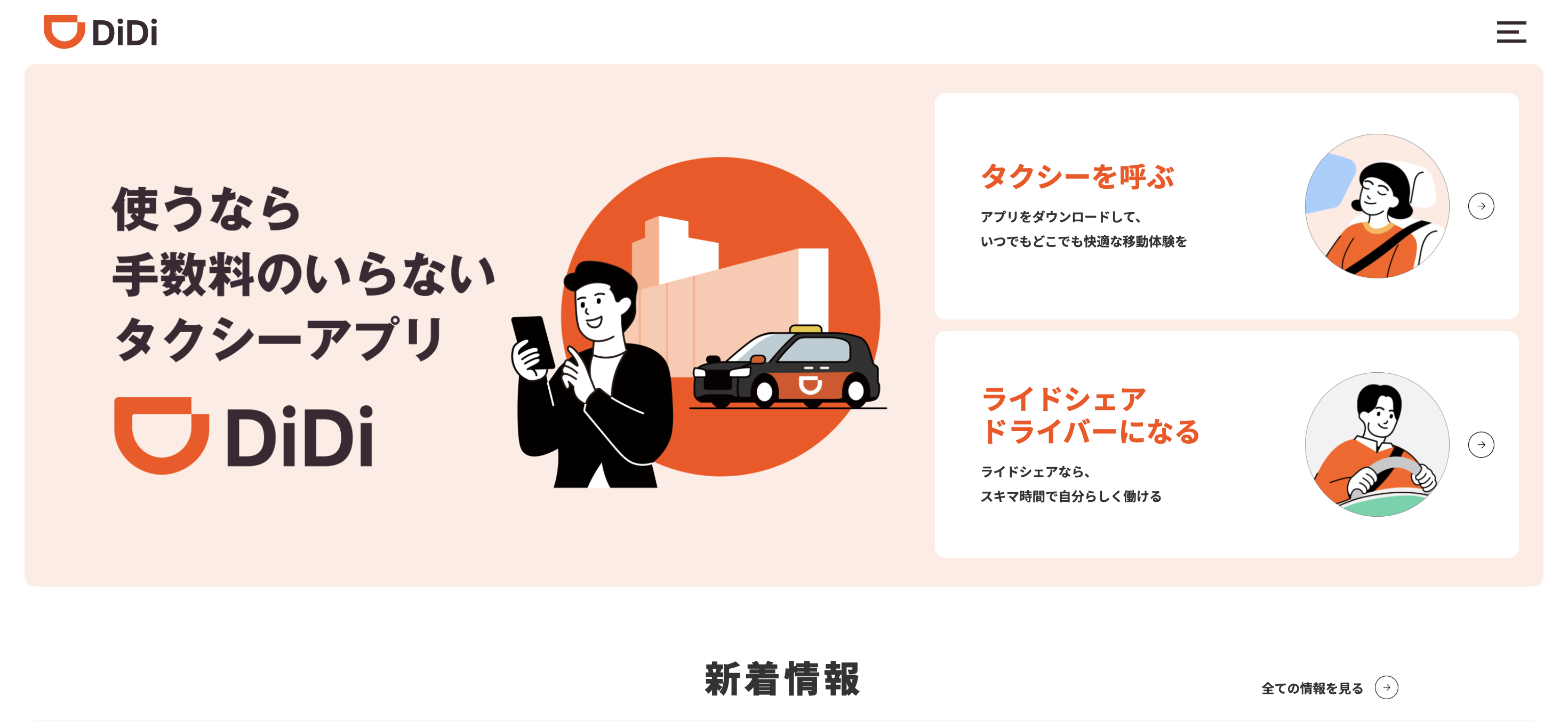 DIDI公式サイト トップ画像