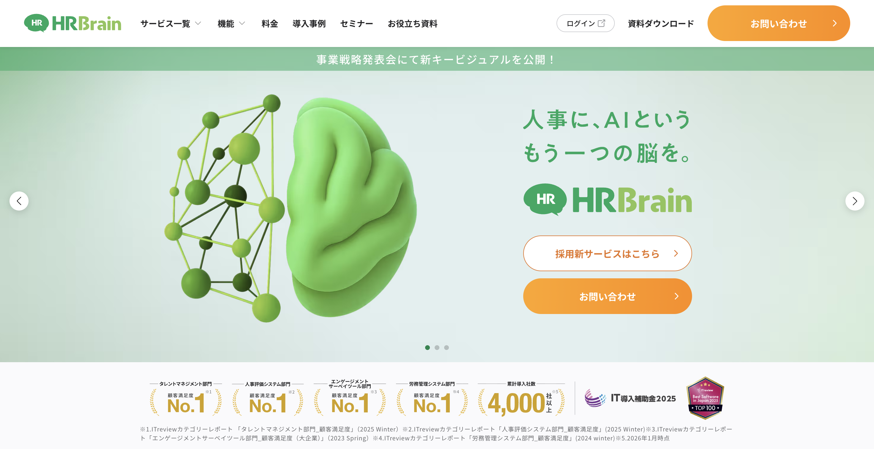 HRBrainサイトトップ画像