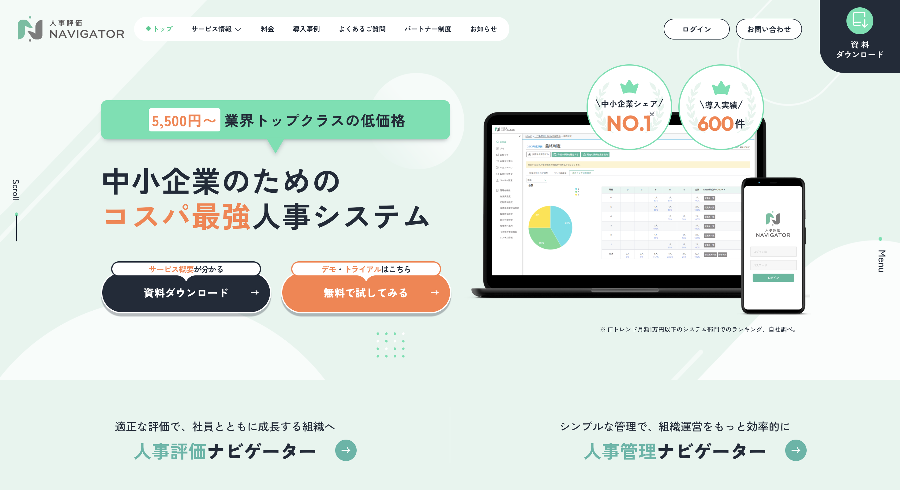 人事評価ナビゲーターサイトトップ画像