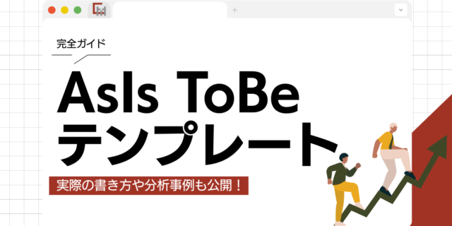 AsIs ToBeテンプレート完全ガイド！実際の書き方や分析事例も公開！