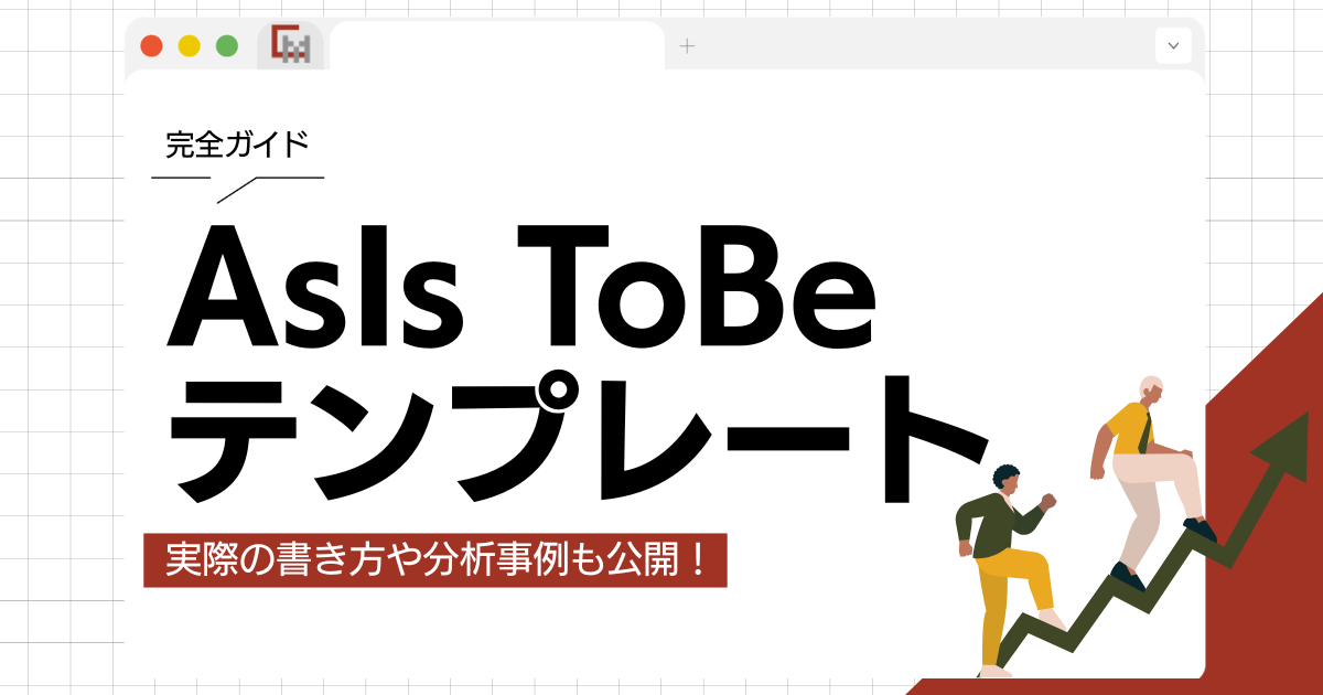 AsIs ToBeテンプレート完全ガイド!実際の書き方や分析事例も公開!