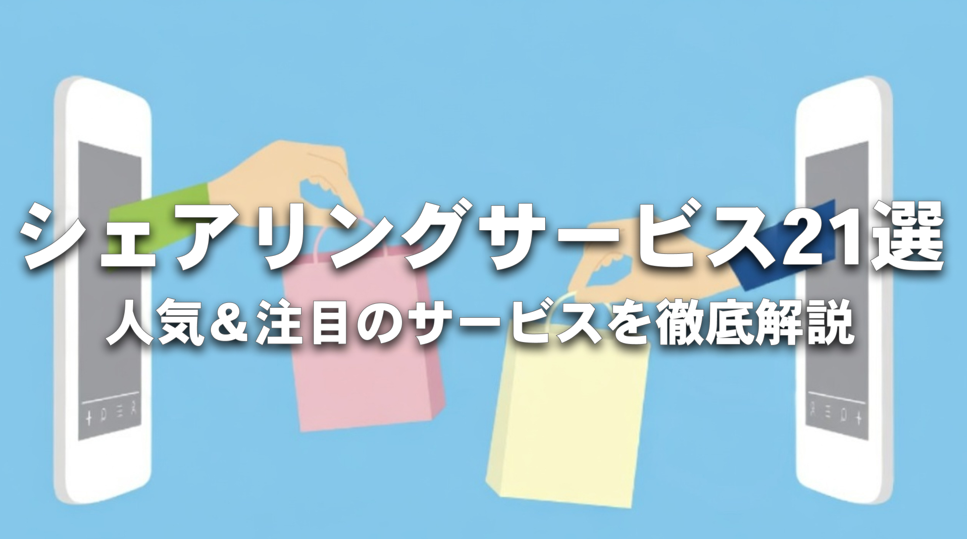 シェアリングサービス21選。人気＆注目のサービスを徹底解説